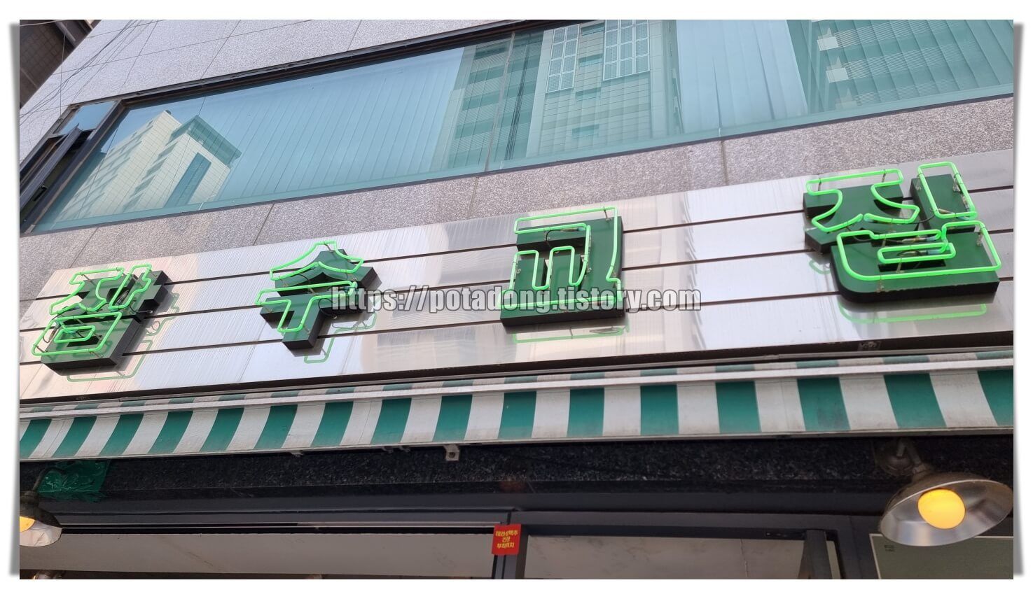 잠실 잠수교집 3호점