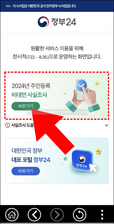 화살표가-정부24-어플의-2024-주민등록-비대면-사실조사-밴를-가리키고-있다.