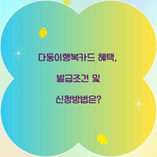 다둥이행복카드 혜택