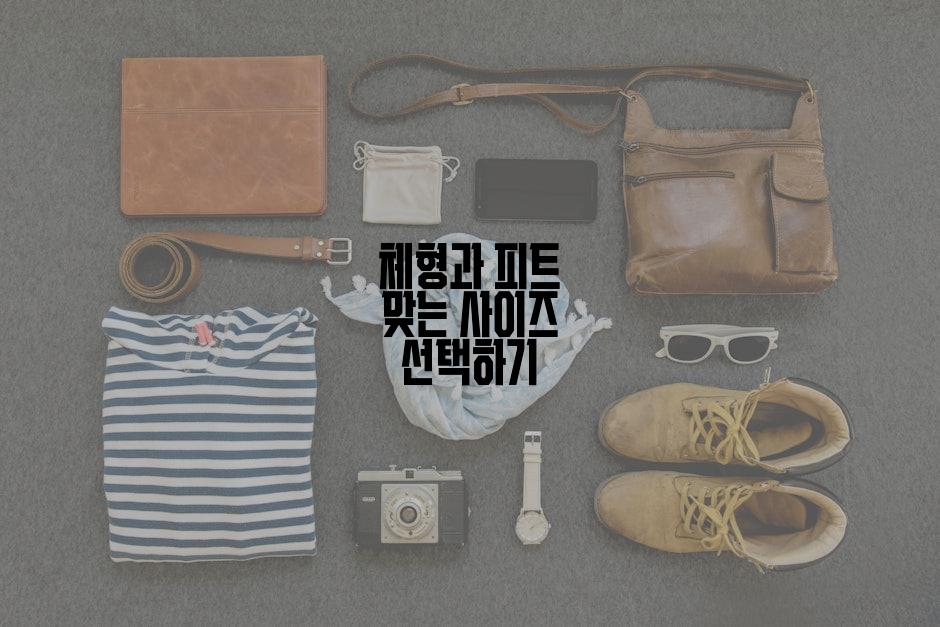 체형과 피트 맞는 사이즈 선택하기