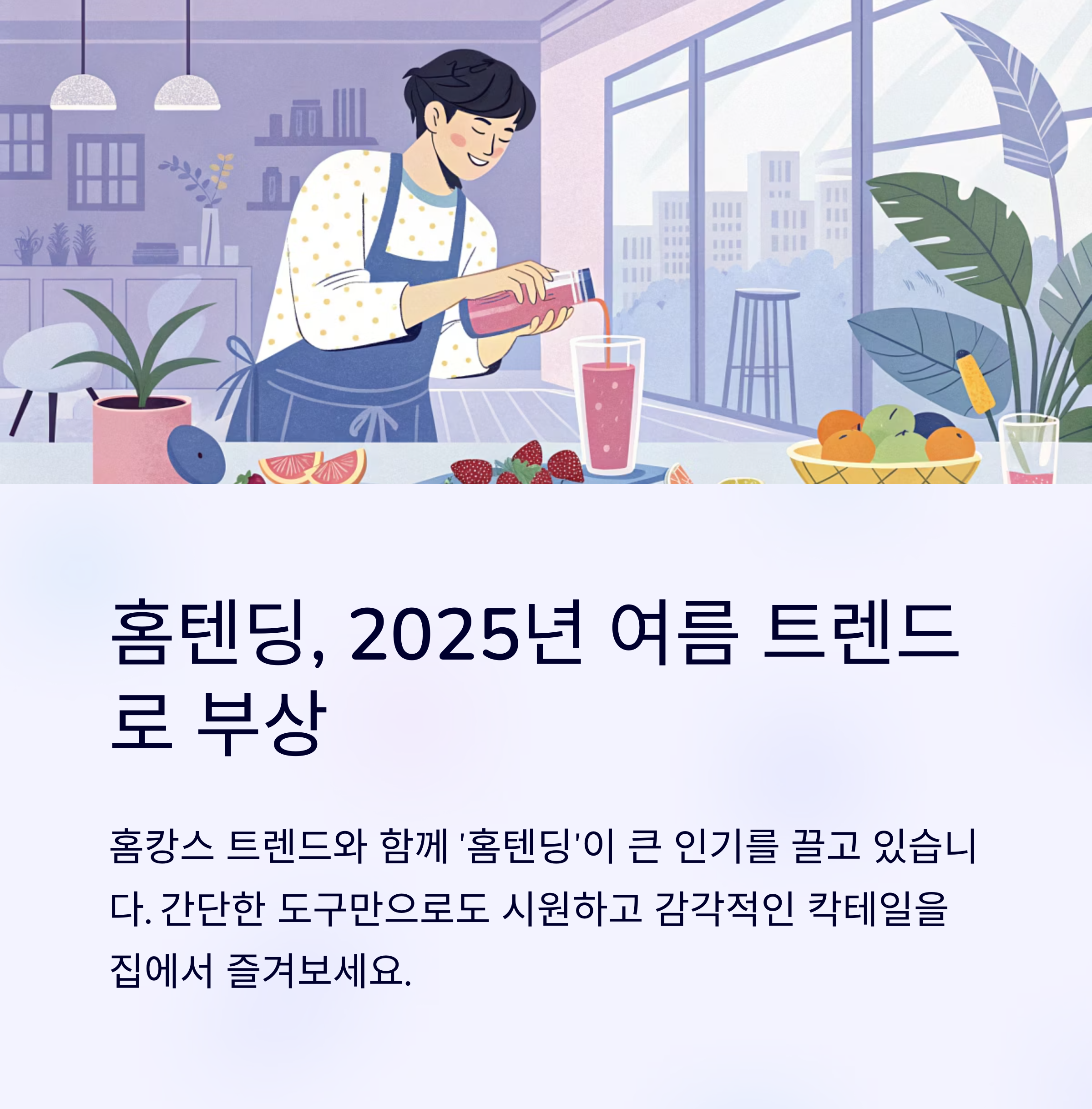 홈텐딩, 2025년 여름 트렌드로 부상