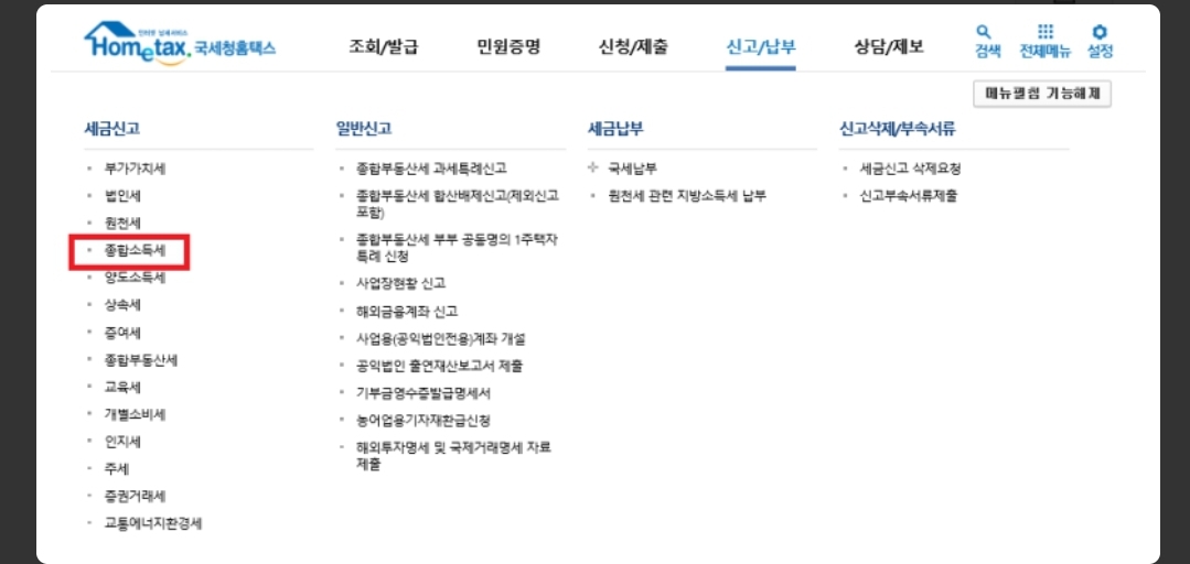 종합소득세 신고기간 방법 가산세 세율 환급