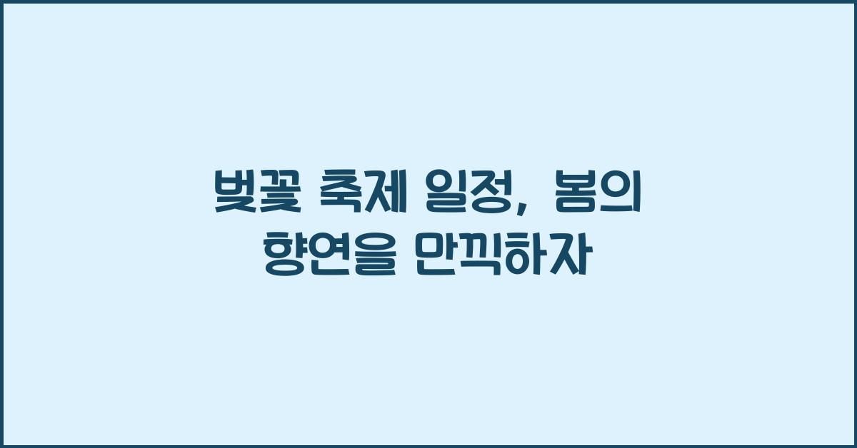 벚꽃 축제 일정
