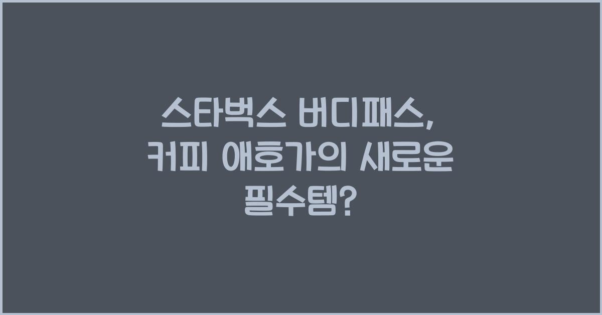 스타벅스 버디패스