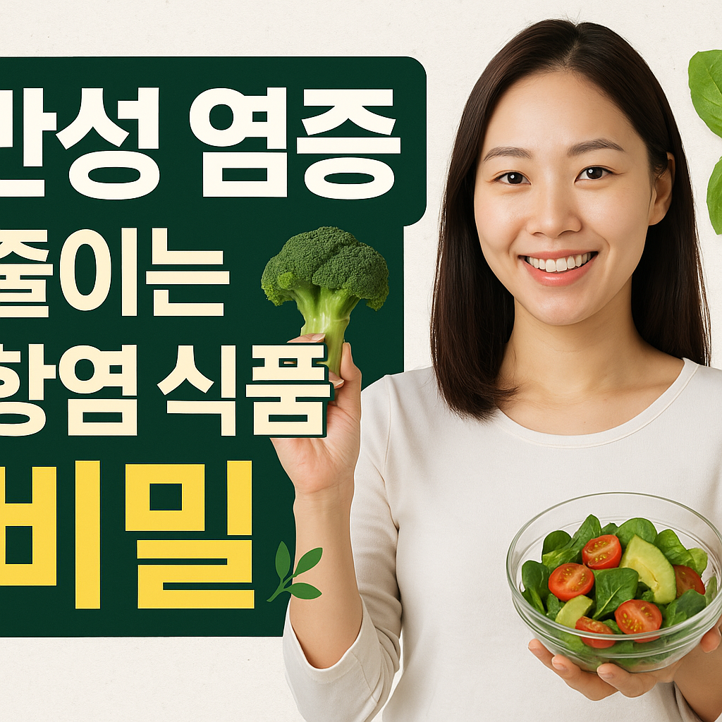 항염 식품