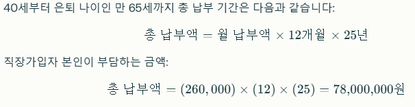 국민연금 40세부터 만기까지 총 납부액 계산