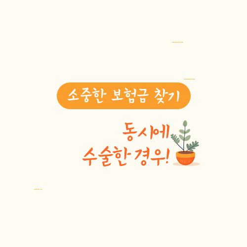 동시 수술시 각각의 보험금 받을 수 있다!
