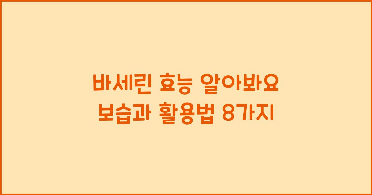 바세린 효능