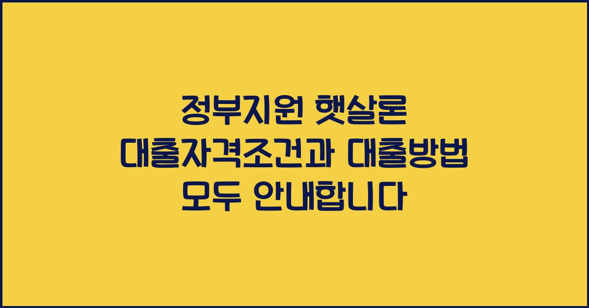 정부지원 햇살론 대출자격조건 햇살론 대출방법