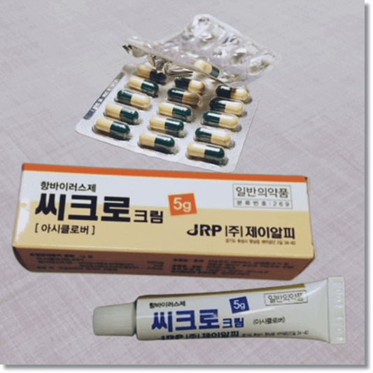 아시클로버 효능 및 용도 사용법과 주의점