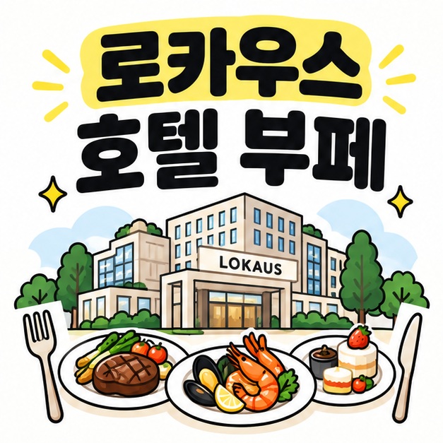 로카우스 호텔 부페 문구와 호텔, 접시, 포크 아이콘을 보여주는 대표 카드
