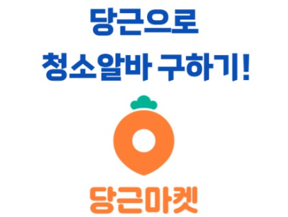 당근 알바 구하기