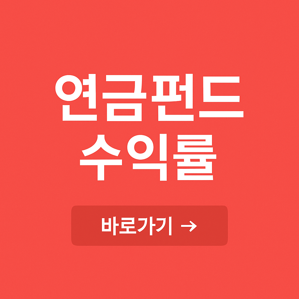 연금저축펀드 수익률 높은