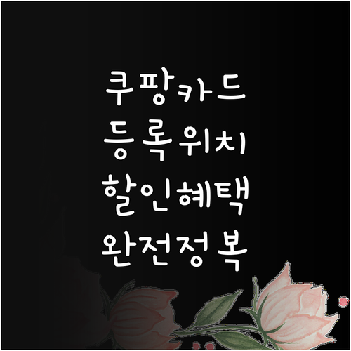 쿠팡 기프트카드 등록 위치와 할인 혜..