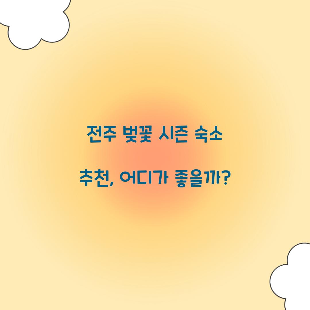 전주 벚꽃 시즌 숙소 추천