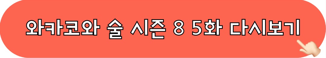 와카코와술_시즌8_5화_다시보기