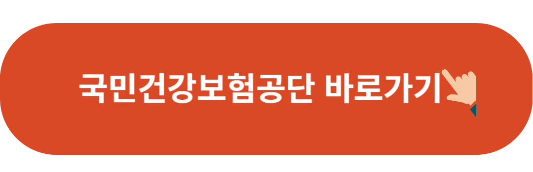 국민건강보험 홈페이지 바로가기