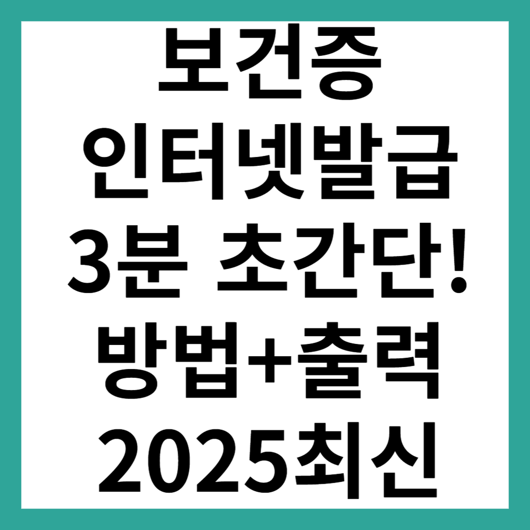 보건증 인터넷발급