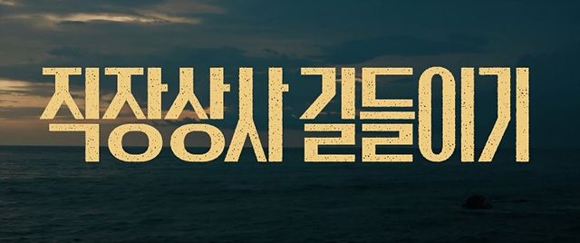 영화 직장상사 길들이기 쿠키영상 관람후기