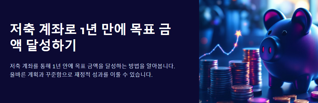 저축 계좌로 1년 만에 목표 금액 달성하기