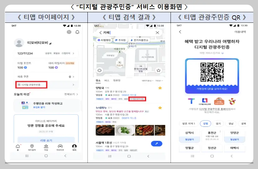 디지털-관광주민증-티맵-서비스-이용화면-이미지