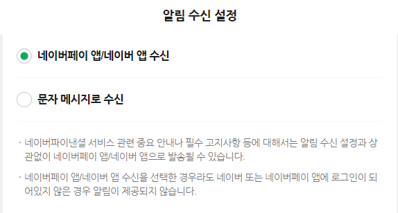 네이버-페이-알림-수신-설정