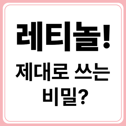 레티놀 세럼! 부작용 없이 쓰는 법 알려드립니다