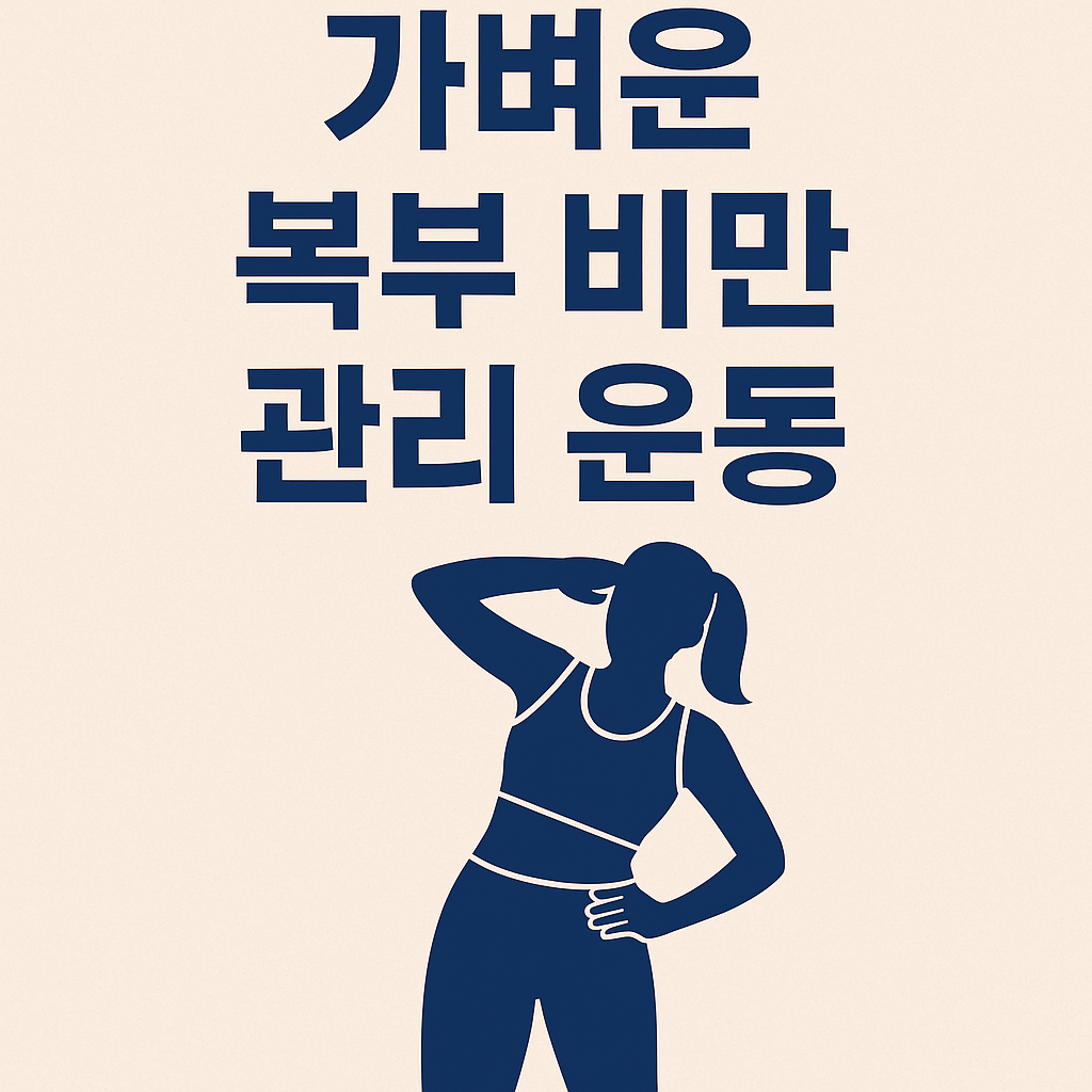 가벼운 복부 비만 관리 운동
