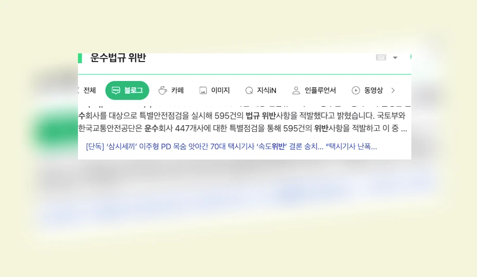 운수법규 위반_1_subsection
