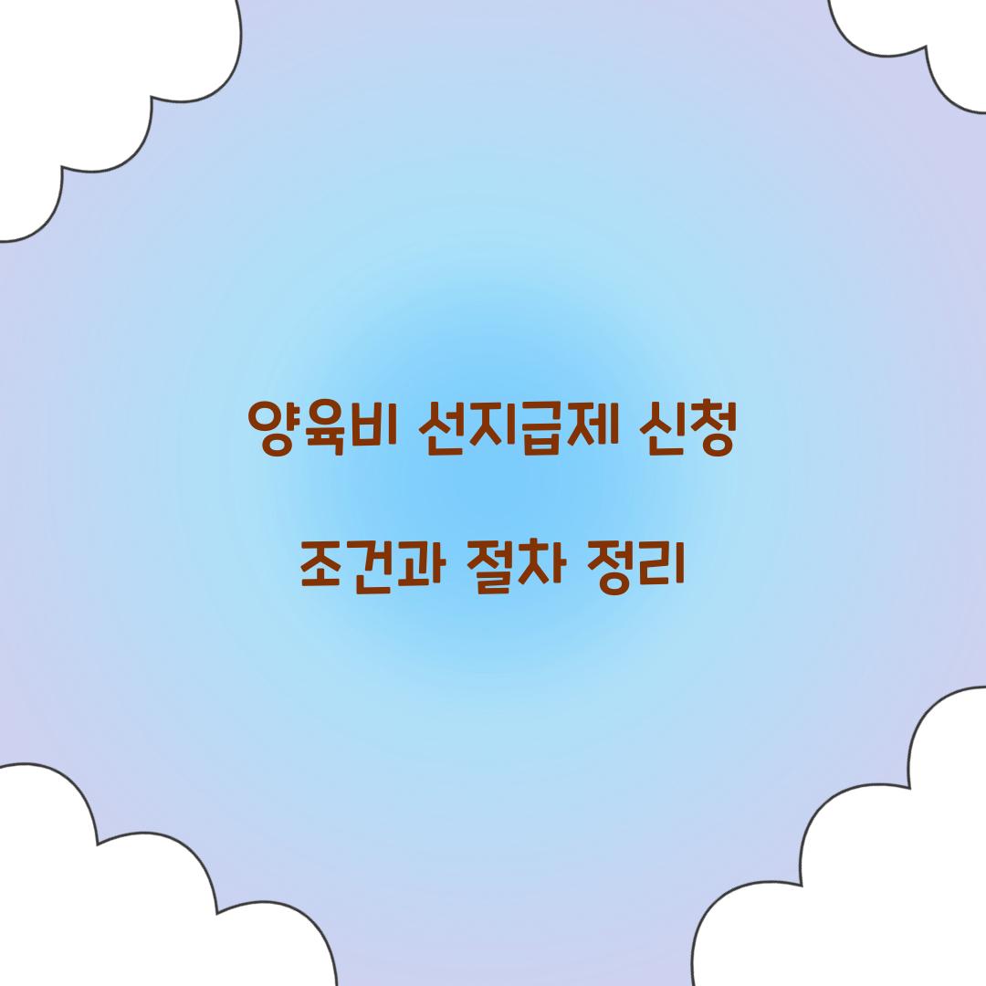 양육비 선지급제 신청