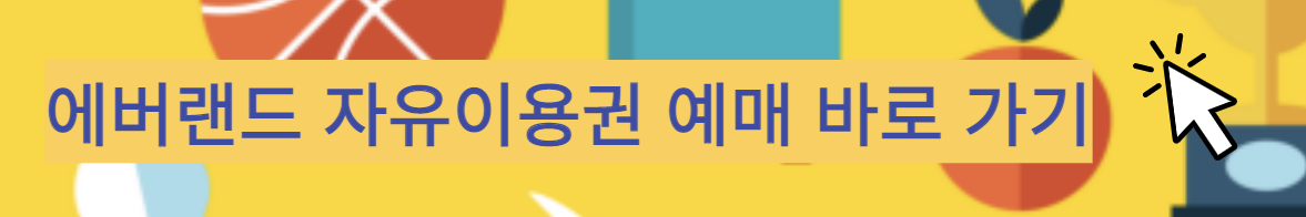 놀이공원 유원시설 1만원 할인 받으러 바로가기