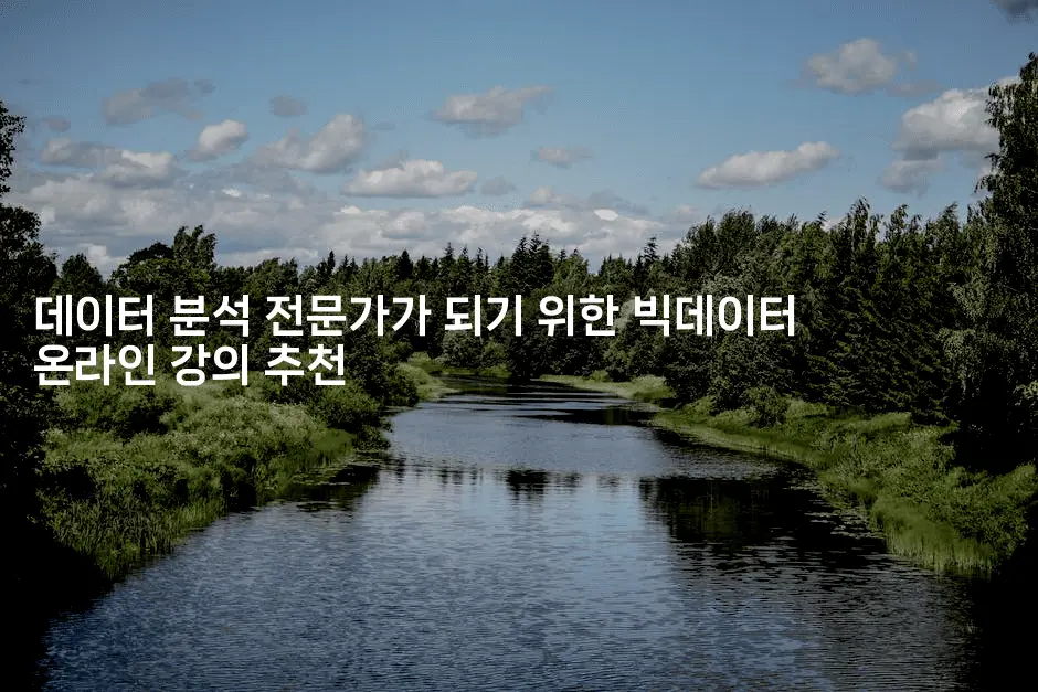 빅데이터 분석! 추천 온라인