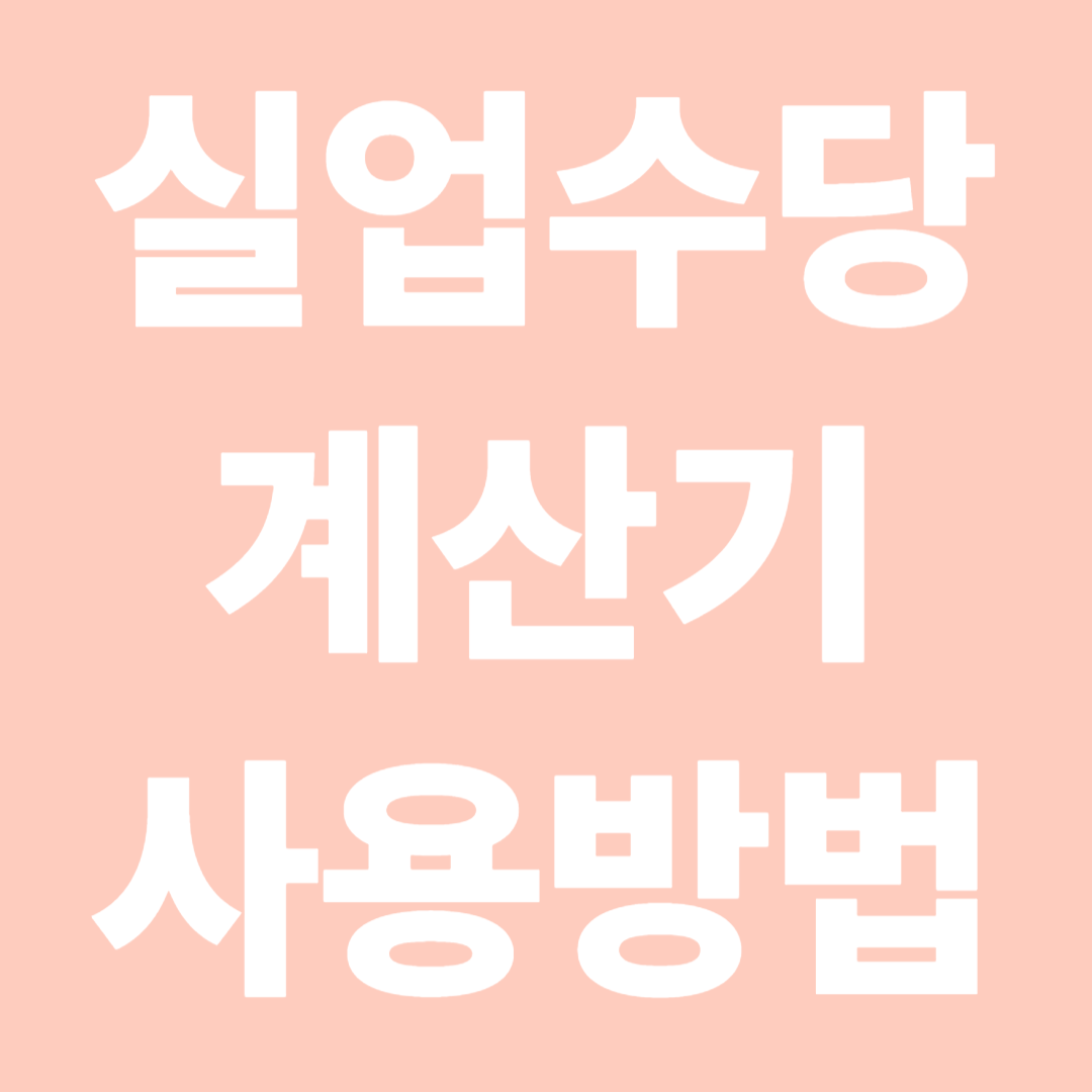 실업 수당 계산기 사용방법
