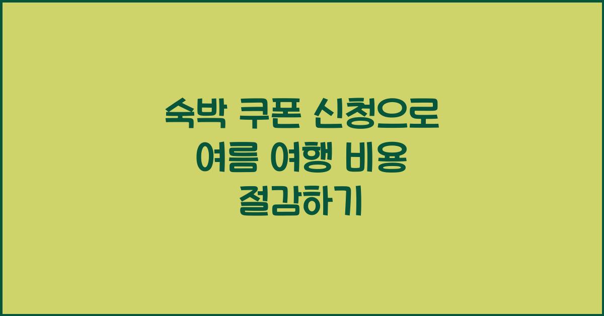 숙박 쿠폰 신청