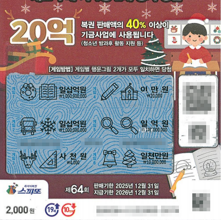 스피또2000 64회 2등 당첨복권