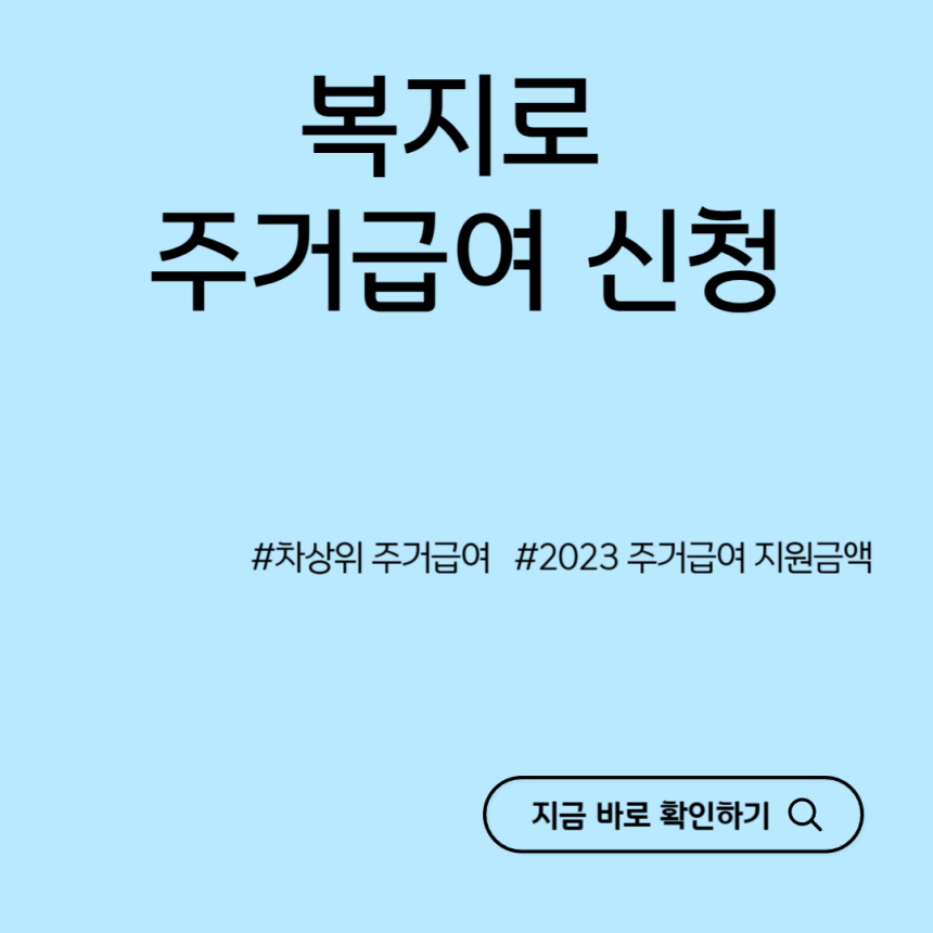 복지로-주거급여