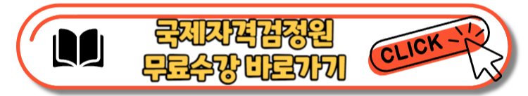 민간자격증 무료수강 사이트