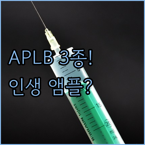 에이피엘비 APLB 앰플 세럼 3종 ..