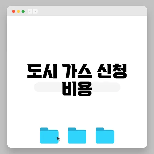 도시 가스 신청 비용