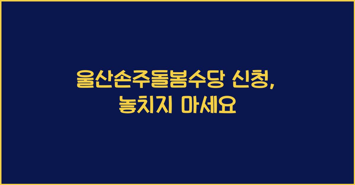 울산손주돌봄수당 신청