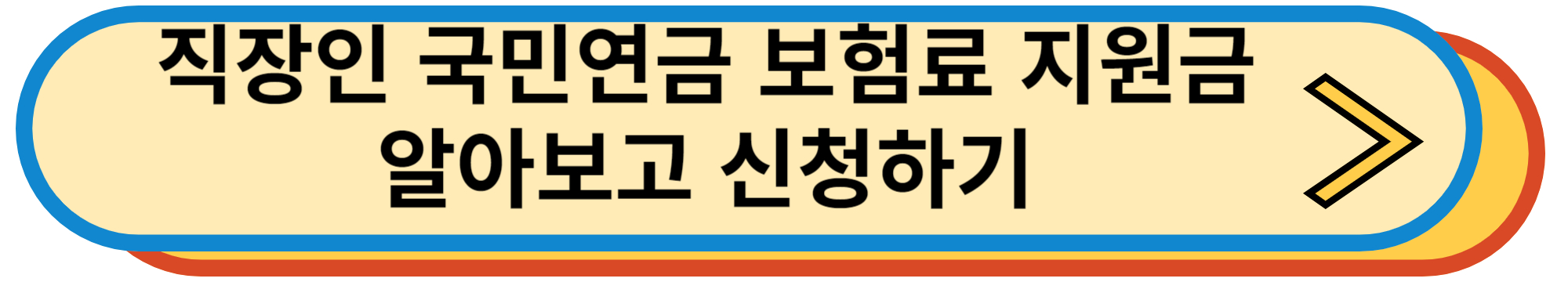 직장인 국민연금 보험료 지원금 알아보고 신청하기