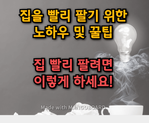 집을 빨리 팔기 위한 꿀팁