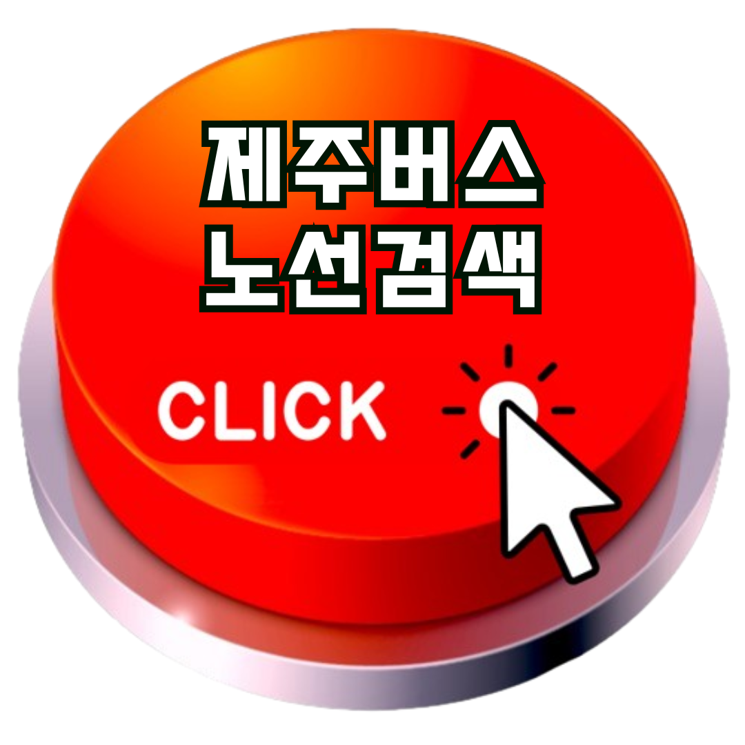 제주버스