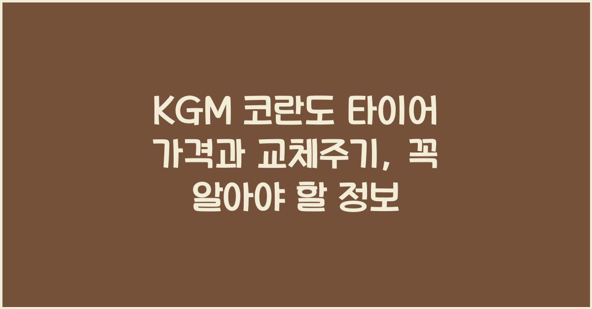 KGM 코란도 타이어 가격, 교체주기