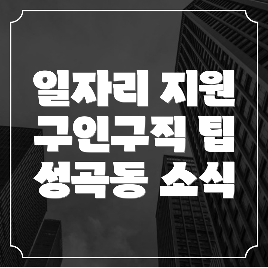 성곡동 일자리 지원