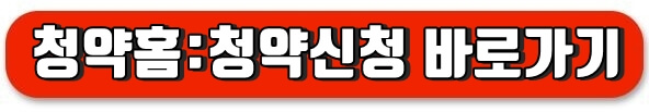 청약신청바로가기