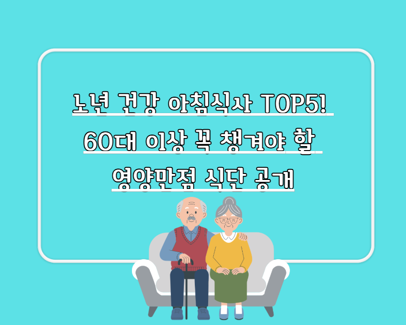 노년 건강 아침식사 TOP5! 60대 이상 꼭 챙겨야 할 영양만점 식단 공개