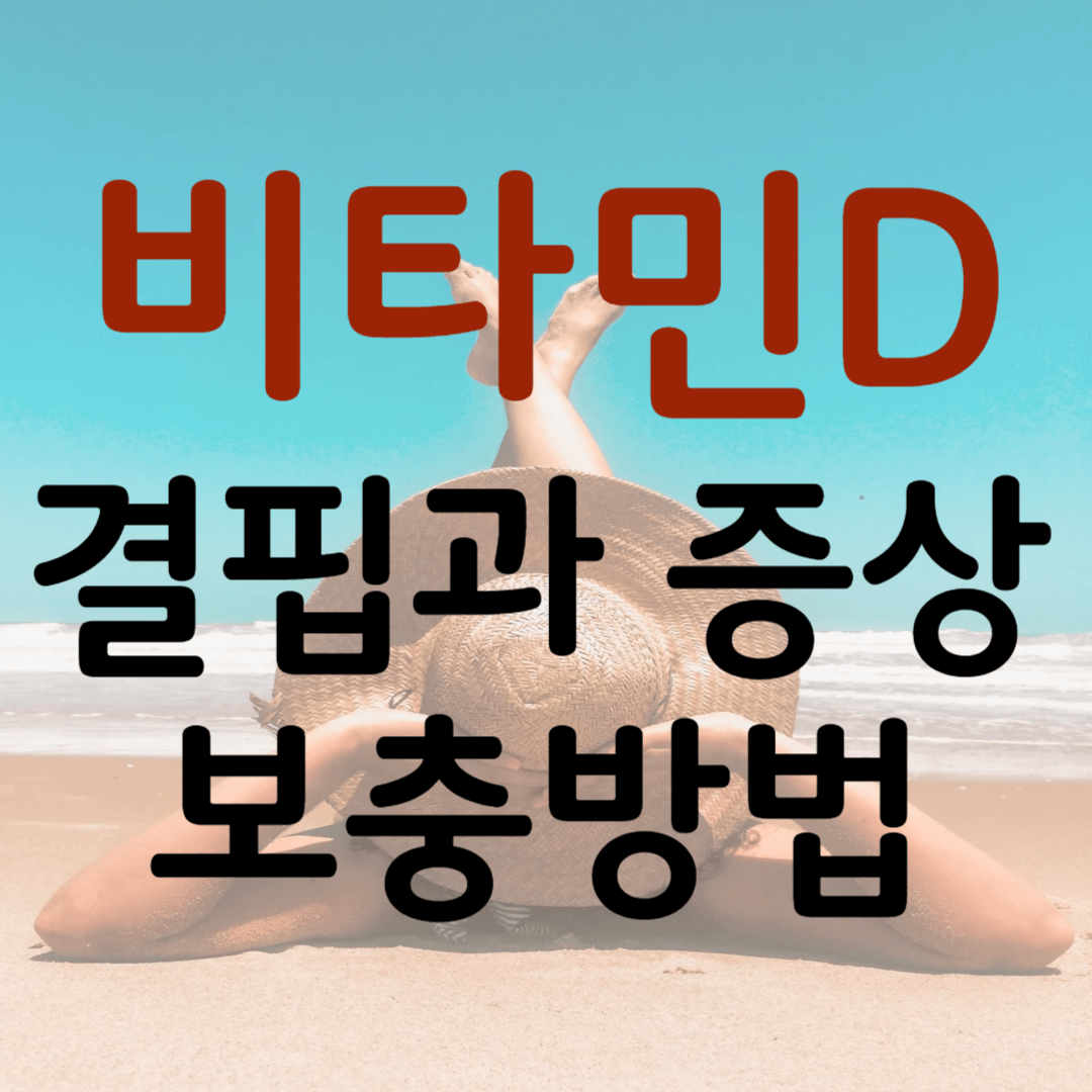 비타민D 결핍과 증상