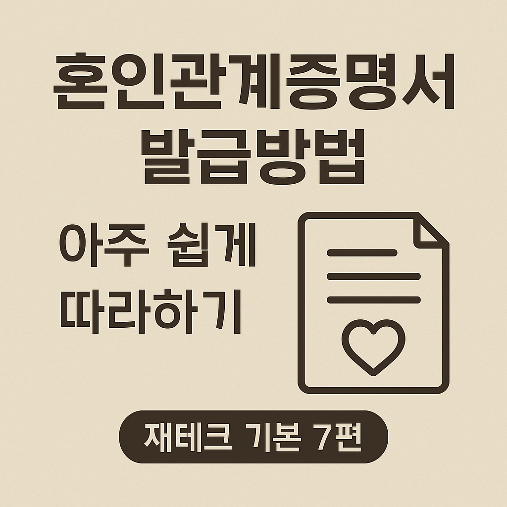 혼인관계증명서 발급방법, 아주 쉽게 따라하기 (재테크 기본 7편)