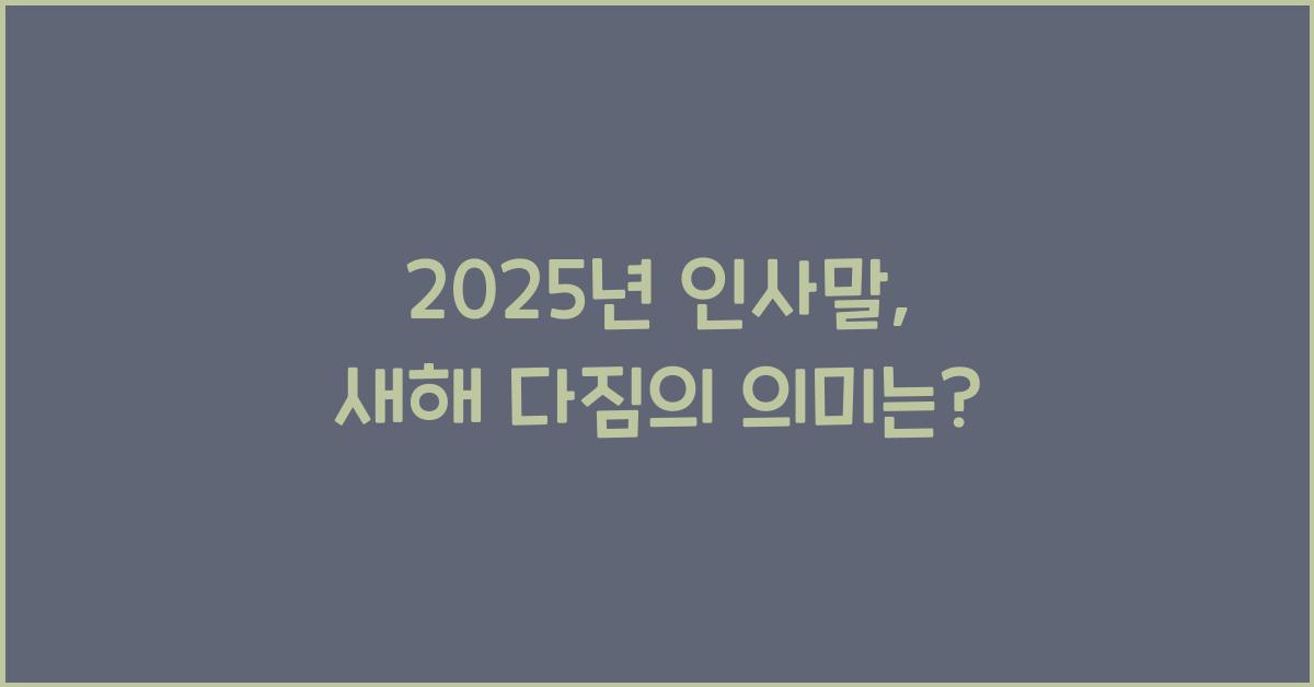 2025년 인사말